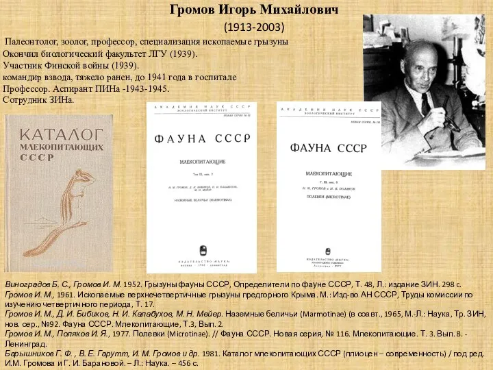 Громов Игорь Михайлович (1913-2003) Окончил биологический факультет ЛГУ (1939). Участник Финской