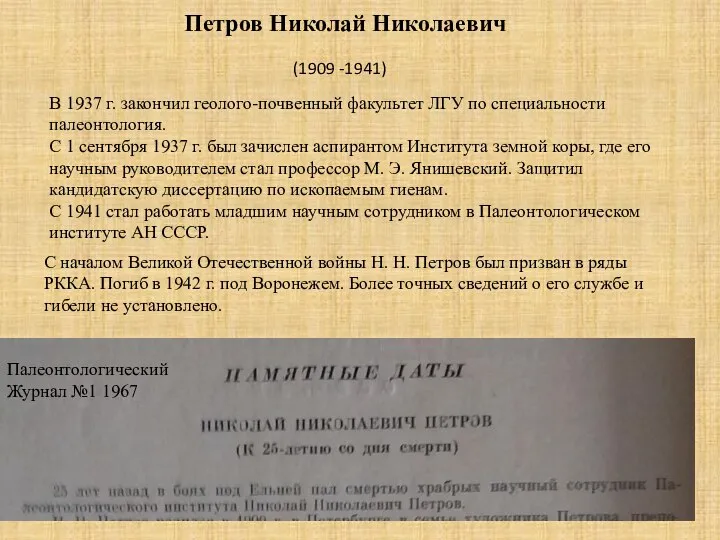 (1909 -1941) Петров Николай Николаевич В 1937 г. закончил геолого-почвенный факультет