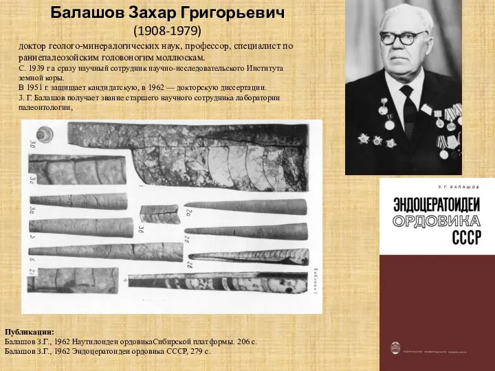Балашов Захар Григорьевич (1908-1979) доктор геолого-минералогических наук, профессор, специалист по раннепалеозойским