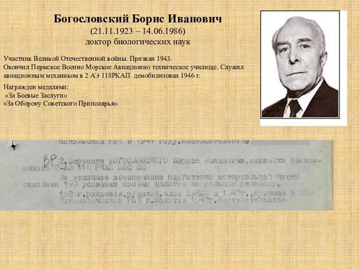 Богословский Борис Иванович (21.11.1923 – 14.06.1986) доктор биологических наук Участник Великой