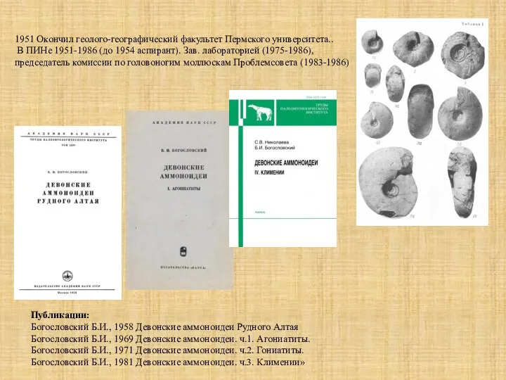 Публикации: Богословский Б.И., 1958 Девонские аммоноидеи Рудного Алтая Богословский Б.И., 1969