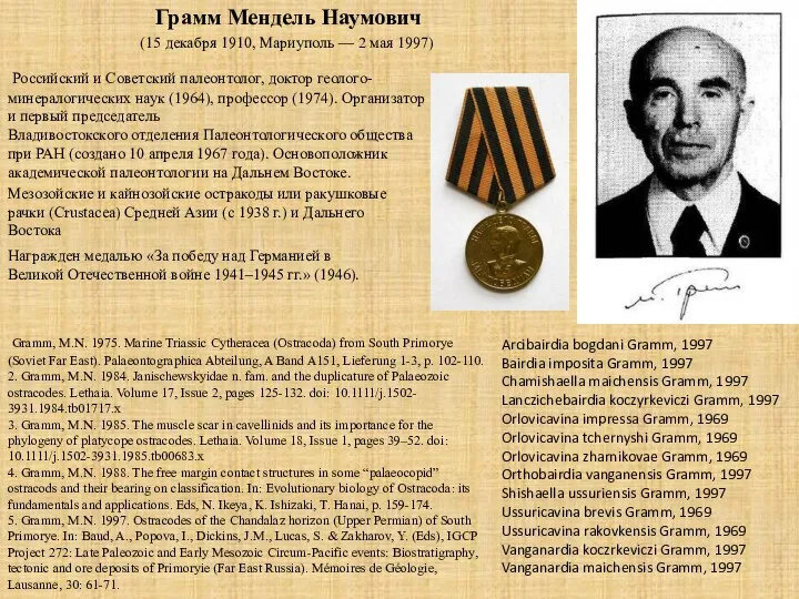 Грамм Мендель Наумович (15 декабря 1910, Мариуполь — 2 мая 1997)