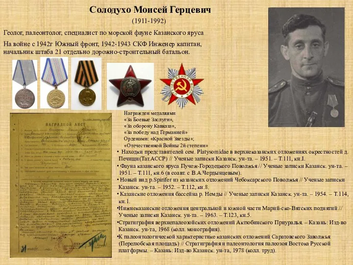 Солодухо Моисей Герцевич (1911-1992) На войне с 1942г Южный фронт, 1942-1943