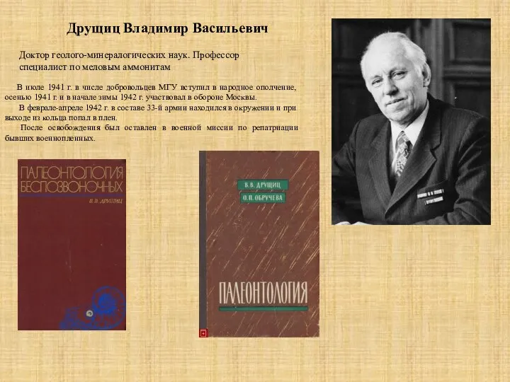 Друщиц Владимир Васильевич В июле 1941 г. в числе добровольцев МГУ