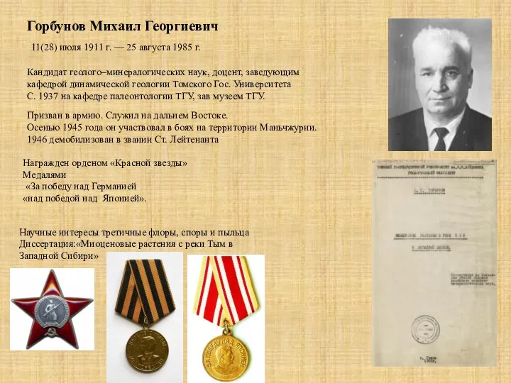 Горбунов Михаил Георгиевич 11(28) июля 1911 г. — 25 августа 1985