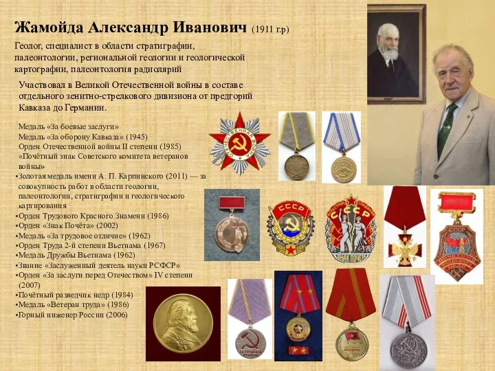 Жамойда Александр Иванович (1911 г.р) Участвовал в Великой Отечественной войны в