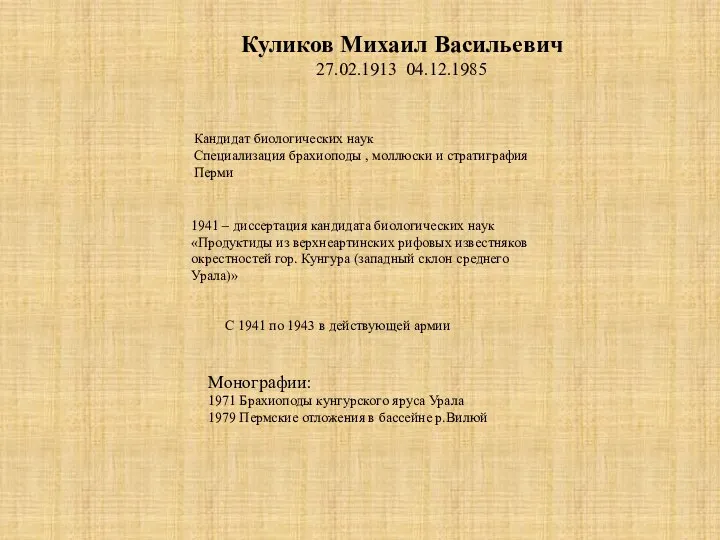 Куликов Михаил Васильевич 27.02.1913 04.12.1985 Кандидат биологических наук Специализация брахиоподы ,