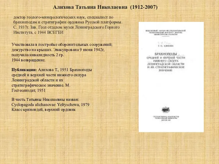 Алихова Татьяна Николаевна (1912-2007) Публикации: Алихова Т., 1951 Брахиоподы средней и