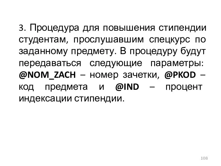 3. Процедура для повышения стипендии студентам, прослушавшим спецкурс по заданному предмету.