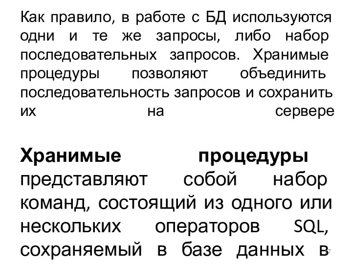 Как правило, в работе с БД используются одни и те же