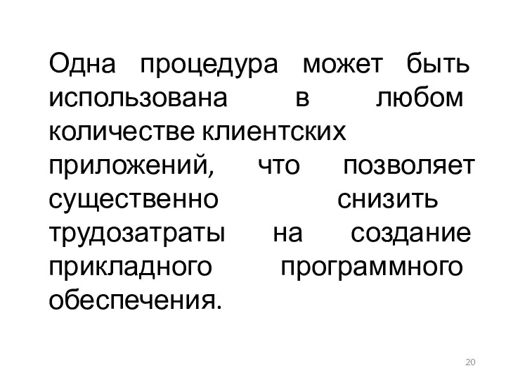 Одна процедура может быть использована в любом количестве клиентских приложений, что