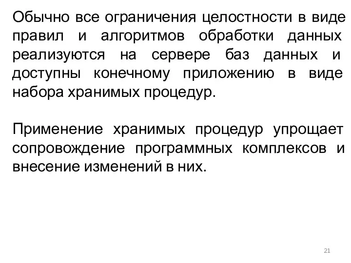 Обычно все ограничения целостности в виде правил и алгоритмов обработки данных