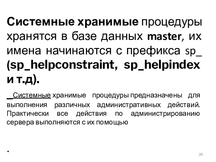 Системные хранимые процедуры хранятся в базе данных master, их имена начинаются