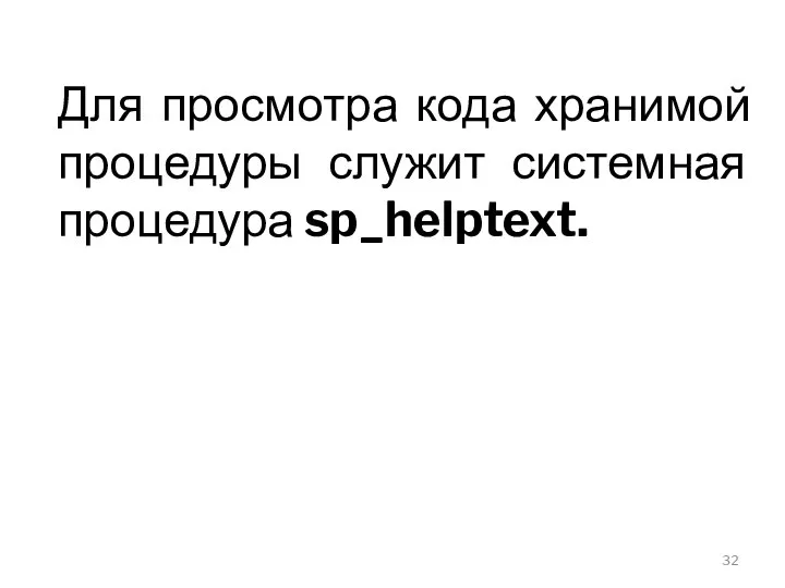 Для просмотра кода хранимой процедуры служит системная процедура sp_helptext.