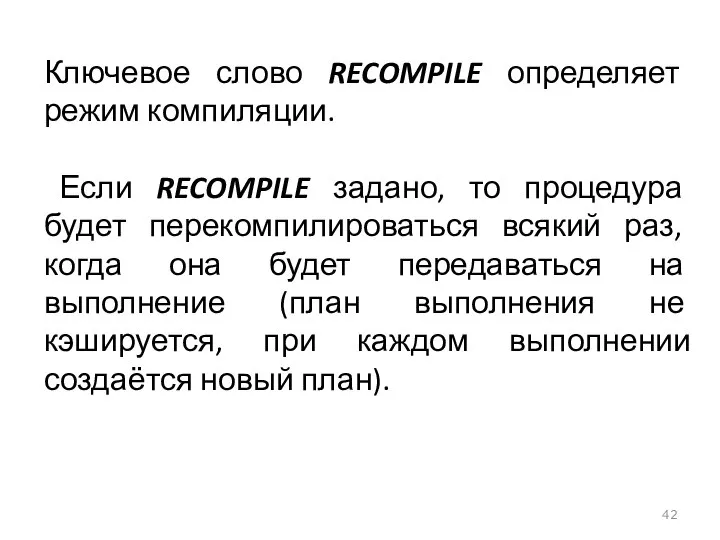 Ключевое слово RECOMPILE определяет режим компиляции. Если RECOMPILE задано, то процедура