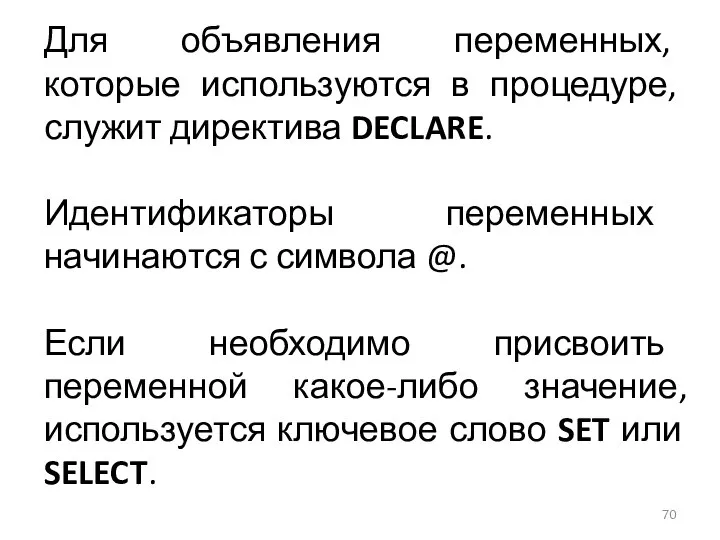 Для объявления переменных, которые используются в процедуре, служит директива DECLARE. Идентификаторы