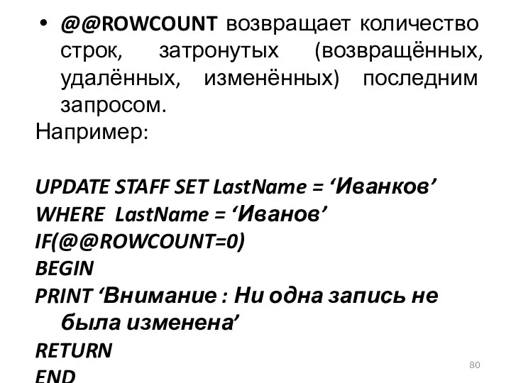 @‍@ROWCOUNT возвращает количество строк, затронутых (возвращённых, удалённых, изменённых) последним запросом. Например: