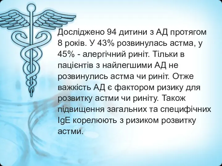 Досліджено 94 дитини з АД протягом 8 років. У 43% розвинулась