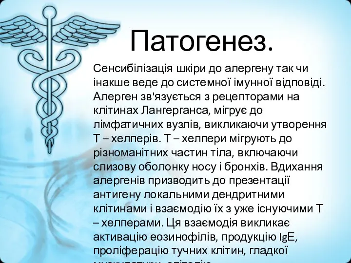 Патогенез. Сенсибілізація шкіри до алергену так чи інакше веде до системної