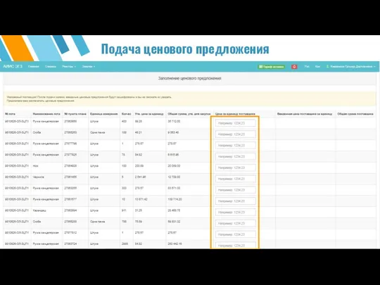 Подача ценового предложения
