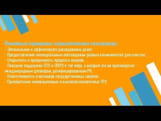 Основные принципы осуществления госзакупок: - Оптимальное и эффективного расходования денег; -