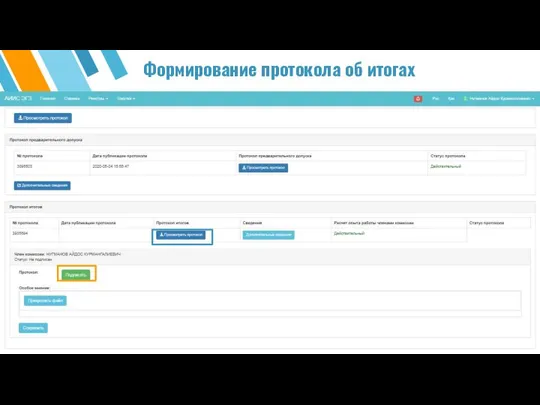 Формирование протокола об итогах