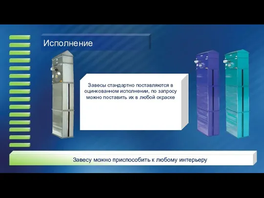 Исполнение Завесы стандартно поставляются в оцинкованном исполнении, по запросу можно поставить