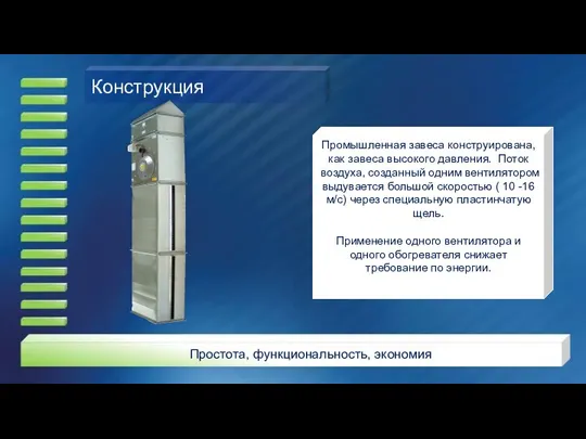 Конструкция Промышленная завеса конструирована, как завеса высокого давления. Поток воздуха, созданный