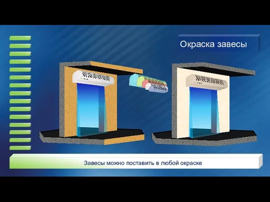 Окраска завесы Завесы можно поставить в любой окраске