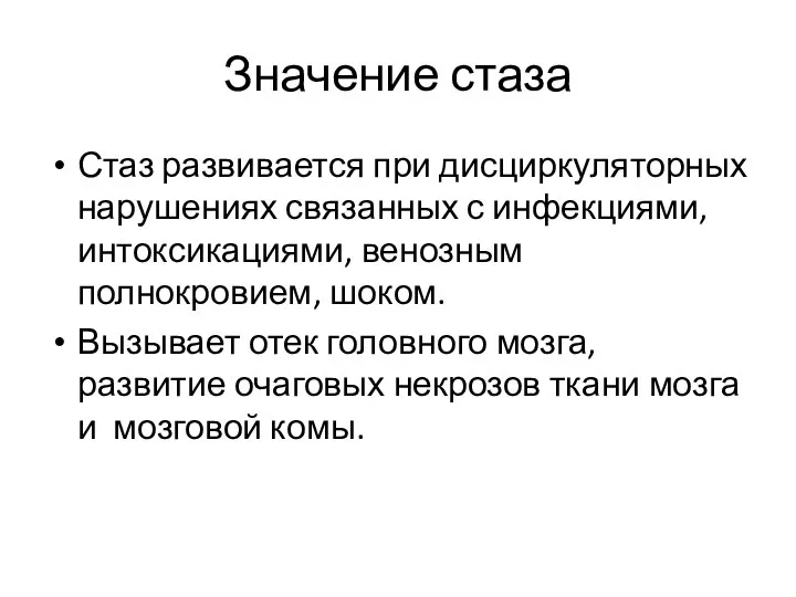 Значение стаза Стаз развивается при дисциркуляторных нарушениях связанных с инфекциями, интоксикациями,