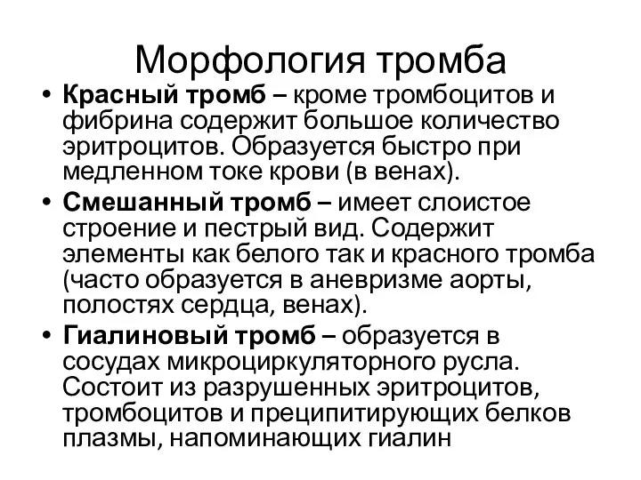 Морфология тромба Красный тромб – кроме тромбоцитов и фибрина содержит большое