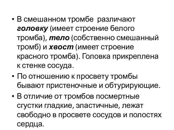 В смешанном тромбе различают головку (имеет строение белого тромба), тело (собственно