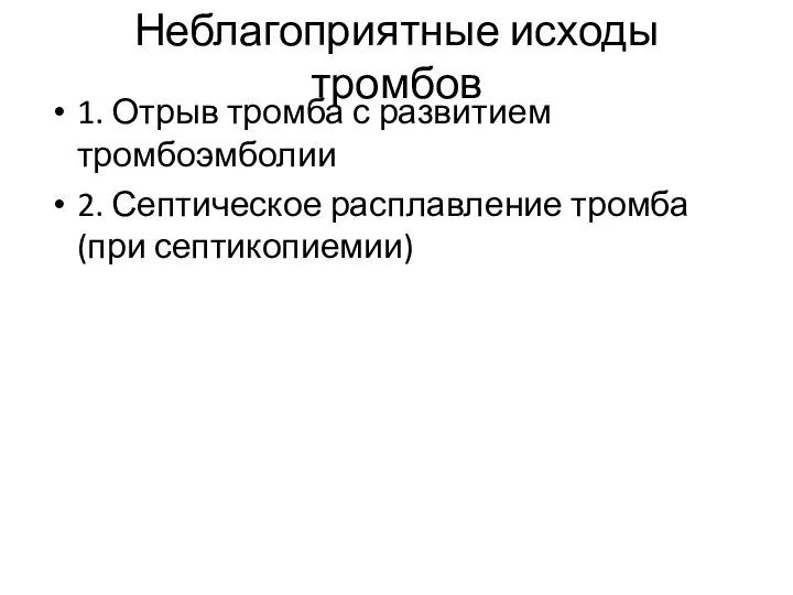 Неблагоприятные исходы тромбов 1. Отрыв тромба с развитием тромбоэмболии 2. Септическое расплавление тромба (при септикопиемии)