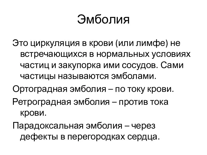 Эмболия Это циркуляция в крови (или лимфе) не встречающихся в нормальных