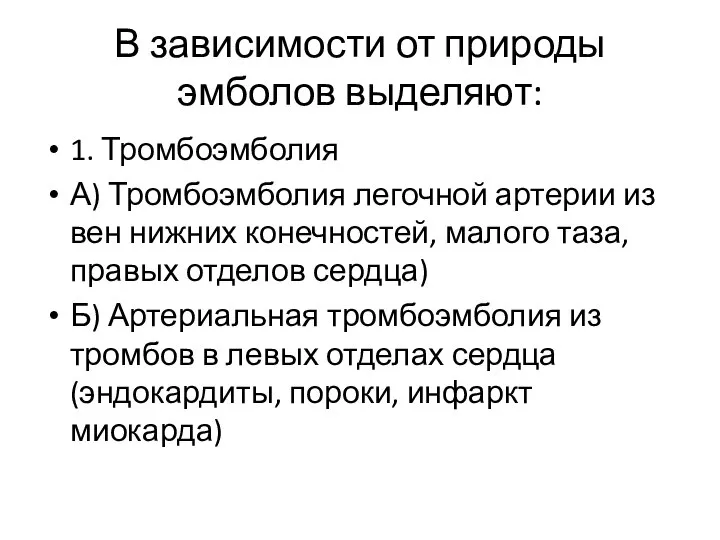 В зависимости от природы эмболов выделяют: 1. Тромбоэмболия А) Тромбоэмболия легочной