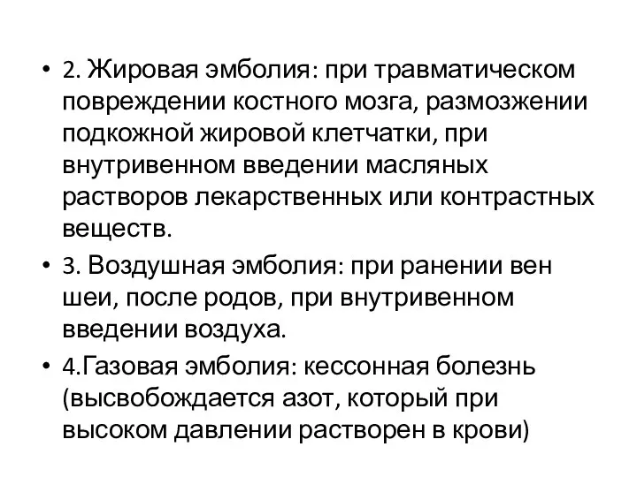 2. Жировая эмболия: при травматическом повреждении костного мозга, размозжении подкожной жировой