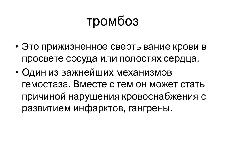 тромбоз Это прижизненное свертывание крови в просвете сосуда или полостях сердца.