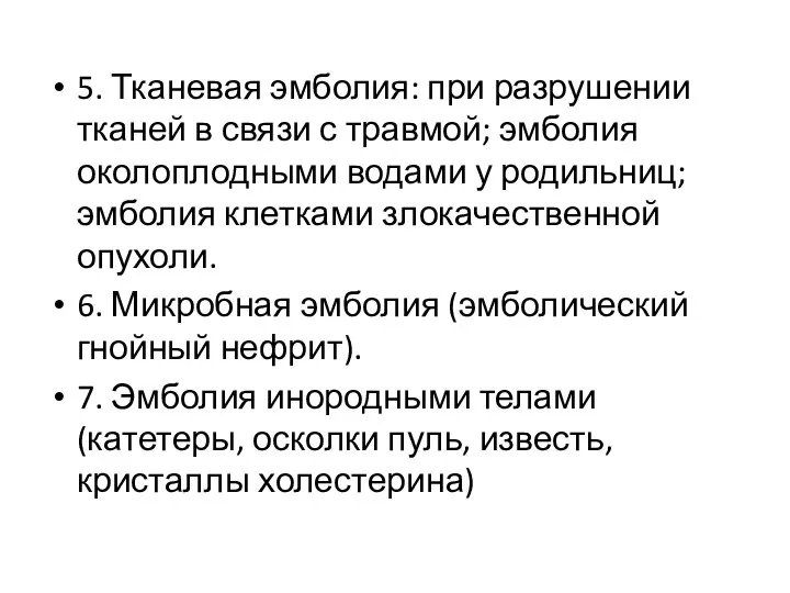 5. Тканевая эмболия: при разрушении тканей в связи с травмой; эмболия