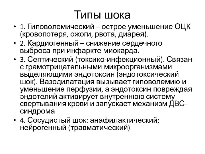 Типы шока 1. Гиповолемический – острое уменьшение ОЦК (кровопотеря, ожоги, рвота,