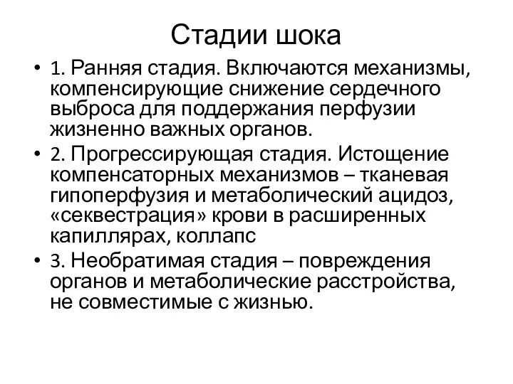 Стадии шока 1. Ранняя стадия. Включаются механизмы, компенсирующие снижение сердечного выброса