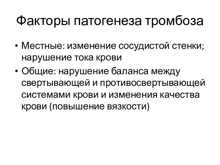 Факторы патогенеза тромбоза Местные: изменение сосудистой стенки; нарушение тока крови Общие: