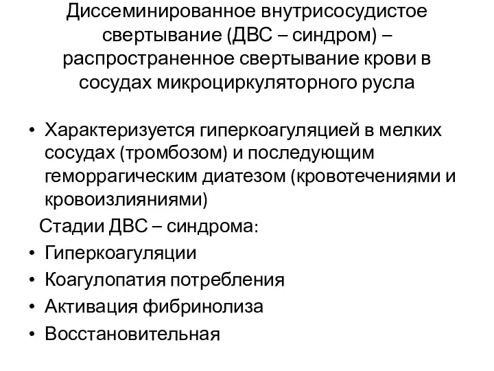 Диссеминированное внутрисосудистое свертывание (ДВС – синдром) – распространенное свертывание крови в