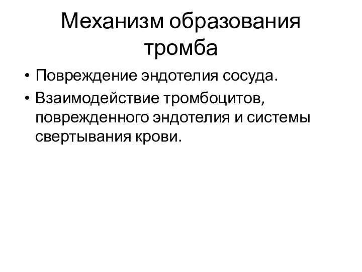 Механизм образования тромба Повреждение эндотелия сосуда. Взаимодействие тромбоцитов, поврежденного эндотелия и системы свертывания крови.