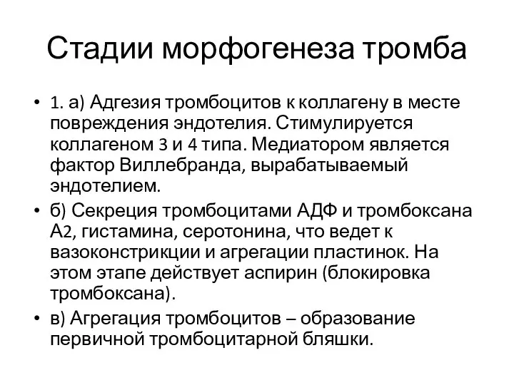 Стадии морфогенеза тромба 1. а) Адгезия тромбоцитов к коллагену в месте