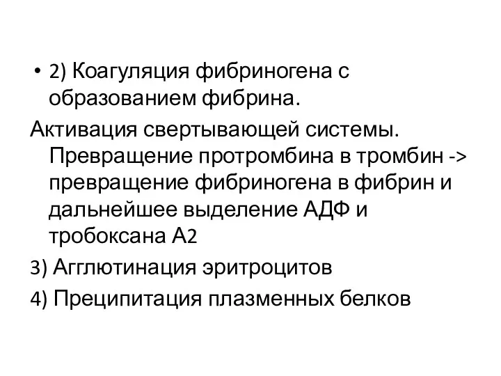 2) Коагуляция фибриногена с образованием фибрина. Активация свертывающей системы. Превращение протромбина