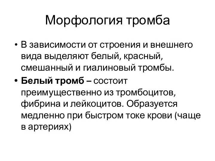 Морфология тромба В зависимости от строения и внешнего вида выделяют белый,