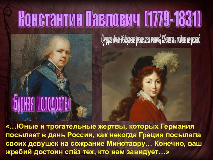 Константин Павлович (1779-1831) «Бурная молодость» Супруга Анна Фёдоровна (немецкая княжна) Сбежала