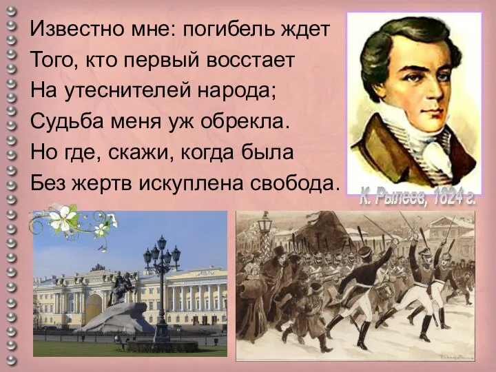 Известно мне: погибель ждет Того, кто первый восстает На утеснителей народа;