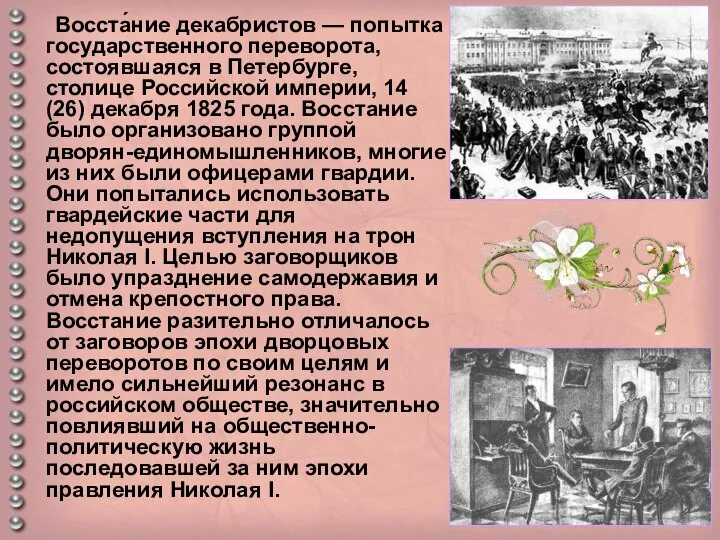 Восста́ние декабристов — попытка государственного переворота, состоявшаяся в Петербурге, столице Российской