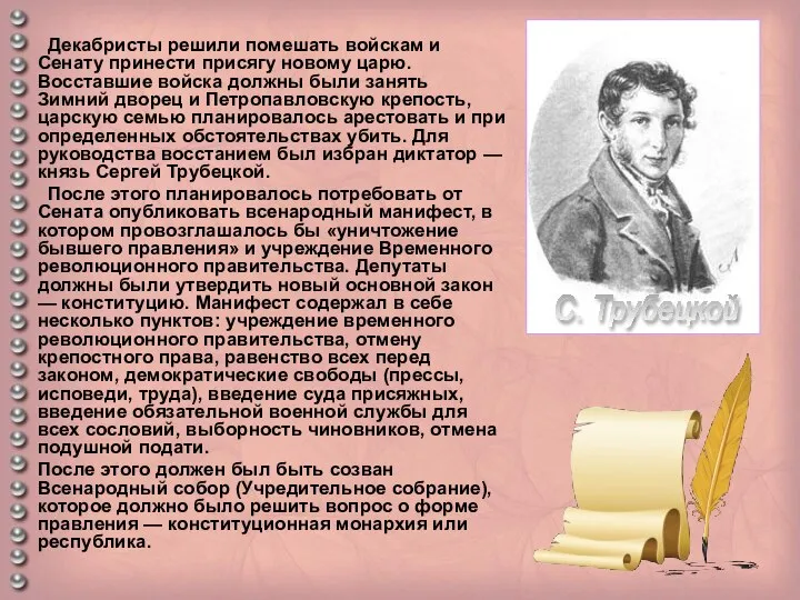 Декабристы решили помешать войскам и Сенату принести присягу новому царю. Восставшие